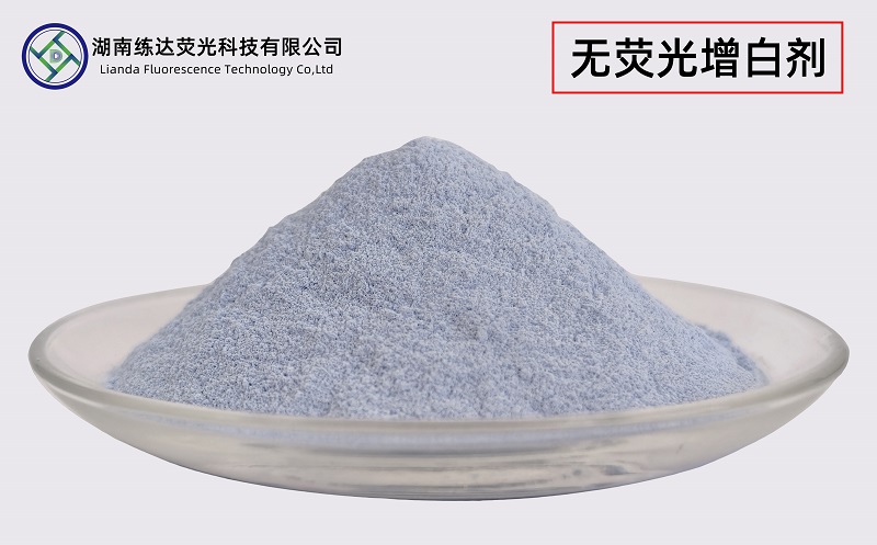 不含熒光的增白劑，無熒光一樣白